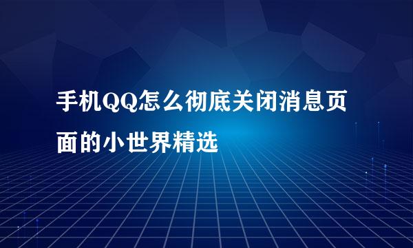 手机QQ怎么彻底关闭消息页面的小世界精选