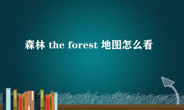 森林 the forest 地图怎么看