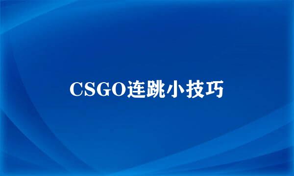 CSGO连跳小技巧