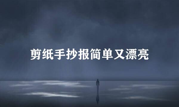 剪纸手抄报简单又漂亮
