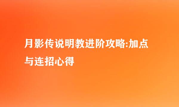 月影传说明教进阶攻略:加点与连招心得