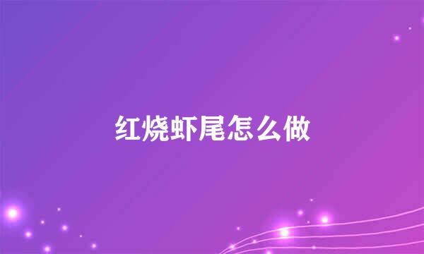 红烧虾尾怎么做