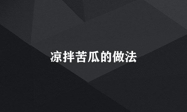凉拌苦瓜的做法