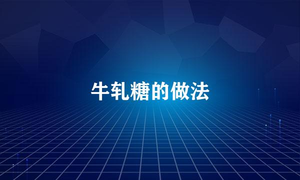 牛轧糖的做法