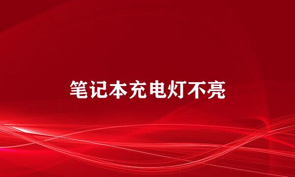 笔记本充电灯不亮