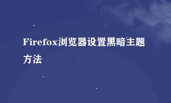 Firefox浏览器设置黑暗主题方法