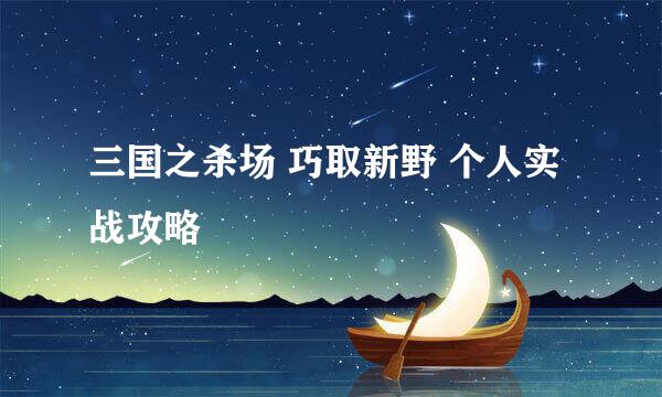三国之杀场 巧取新野 个人实战攻略