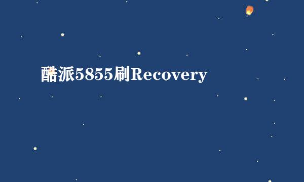 酷派5855刷Recovery
