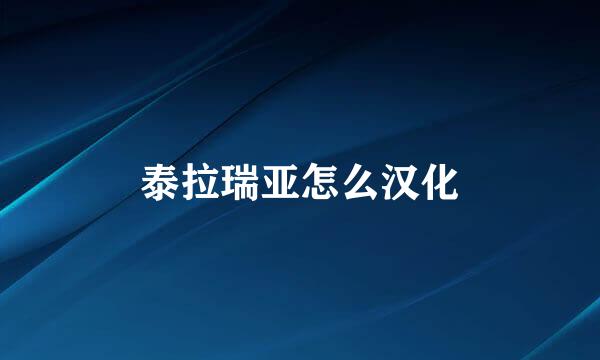 泰拉瑞亚怎么汉化