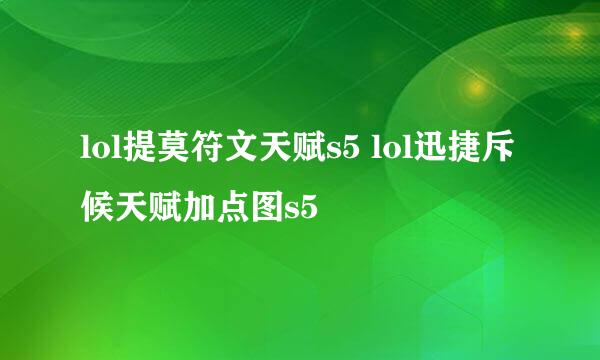 lol提莫符文天赋s5 lol迅捷斥候天赋加点图s5