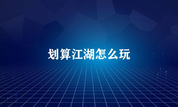 划算江湖怎么玩