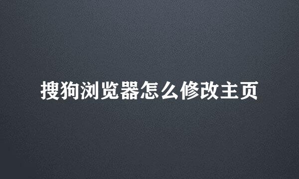 搜狗浏览器怎么修改主页