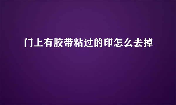 门上有胶带粘过的印怎么去掉