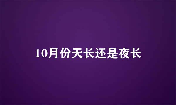 10月份天长还是夜长