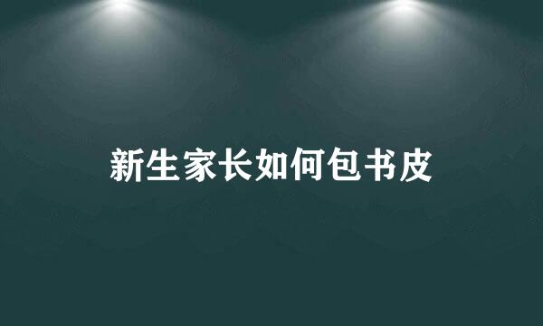 新生家长如何包书皮