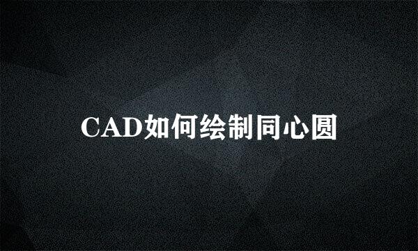 CAD如何绘制同心圆