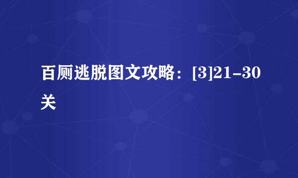 百厕逃脱图文攻略：[3]21-30关