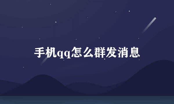 手机qq怎么群发消息