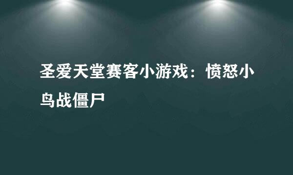 圣爱天堂赛客小游戏：愤怒小鸟战僵尸