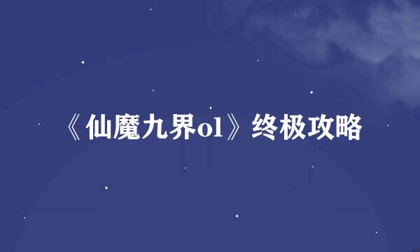 《仙魔九界ol》终极攻略