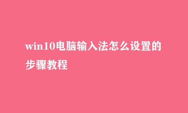 win10电脑输入法怎么设置的步骤教程