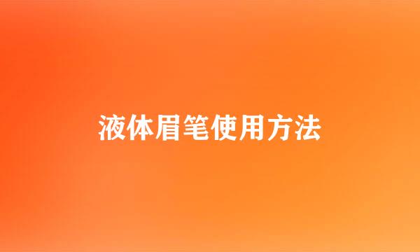 液体眉笔使用方法