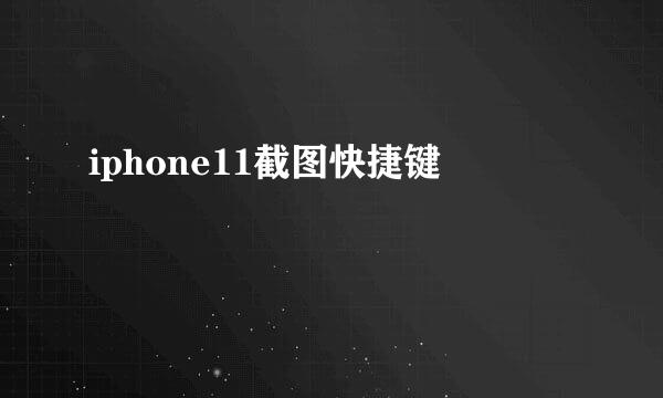 iphone11截图快捷键
