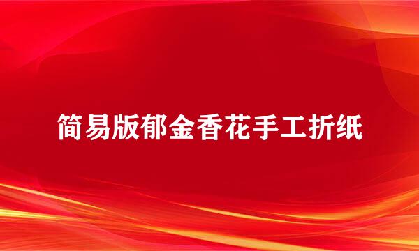简易版郁金香花手工折纸