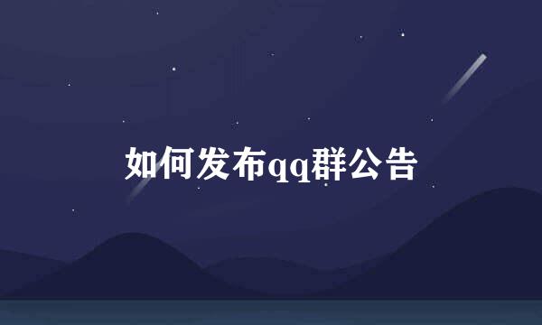 如何发布qq群公告