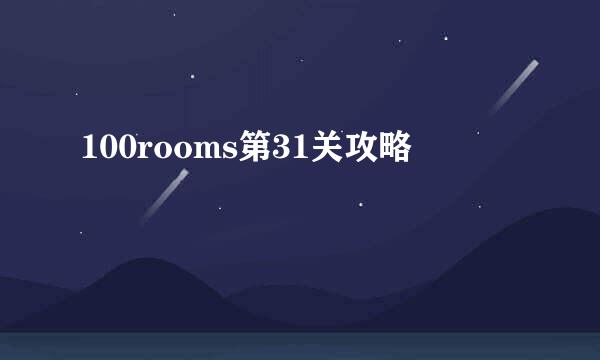 100rooms第31关攻略
