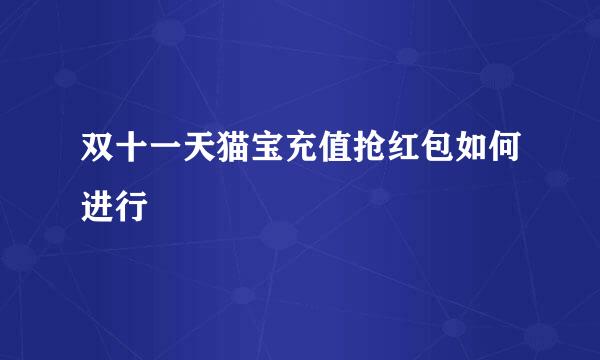 双十一天猫宝充值抢红包如何进行