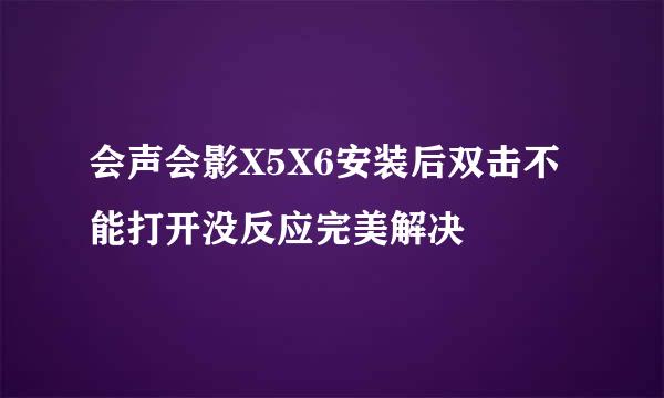 会声会影X5X6安装后双击不能打开没反应完美解决