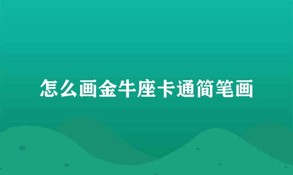 怎么画金牛座卡通简笔画