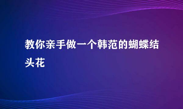 教你亲手做一个韩范的蝴蝶结头花