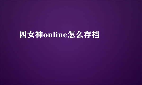四女神online怎么存档