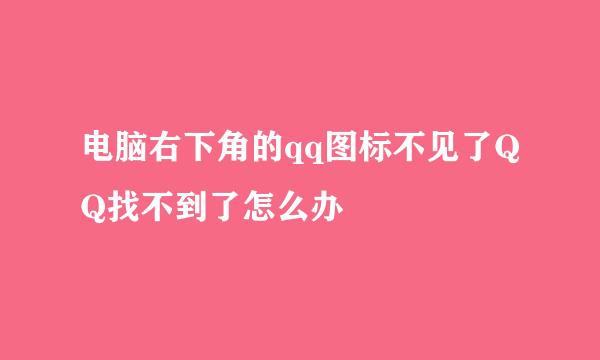电脑右下角的qq图标不见了QQ找不到了怎么办