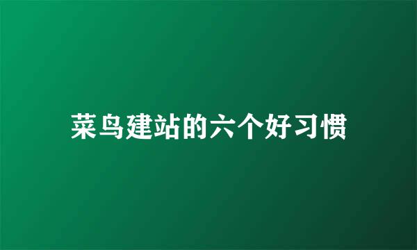 菜鸟建站的六个好习惯