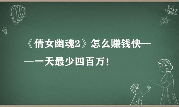 《倩女幽魂2》怎么赚钱快——一天最少四百万！