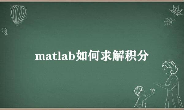 matlab如何求解积分