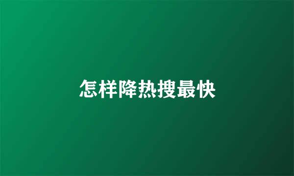 怎样降热搜最快