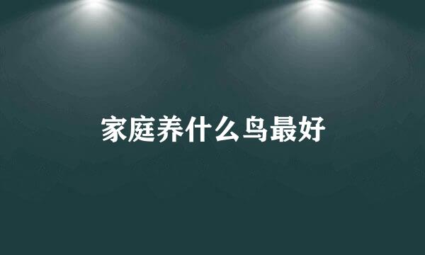 家庭养什么鸟最好