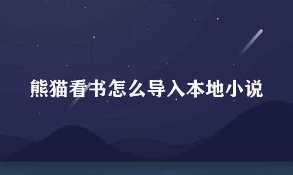 熊猫看书怎么导入本地小说