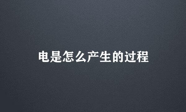 电是怎么产生的过程