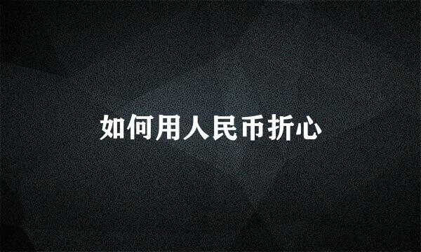 如何用人民币折心