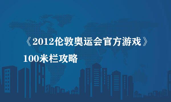 《2012伦敦奥运会官方游戏》100米栏攻略