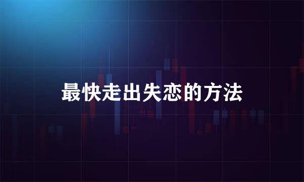 最快走出失恋的方法