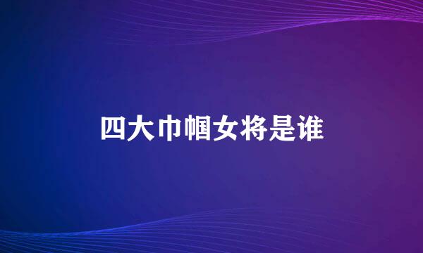 四大巾帼女将是谁