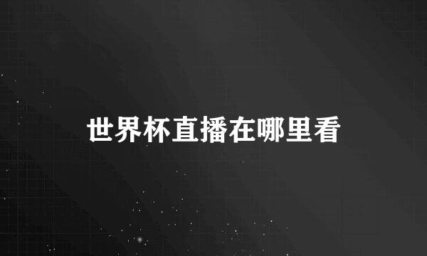 世界杯直播在哪里看