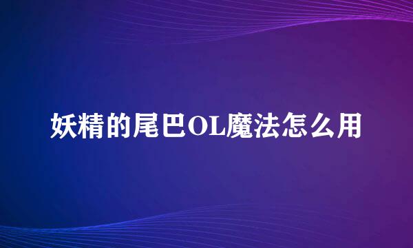 妖精的尾巴OL魔法怎么用