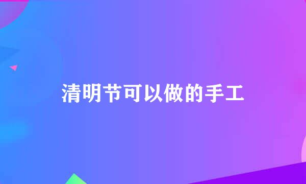 清明节可以做的手工